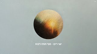 Ishay Ribo Sof Chama Lavo  ישי ריבו  סוף חמה לבוא [upl. by Eahsed]