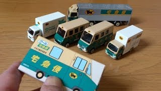 トミカのミニカー？開封動画｜クロネコヤマト ミニカーセット [upl. by Hairakcaz278]