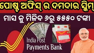 Post office monthly income scheme ✓ ମାସକୁ ମିଳିବ ୬ ରୁ ୫୫୫୦ ଟଙ୍କା ✓ Post office update ✓ MIS scheme ✓ [upl. by Eednac266]