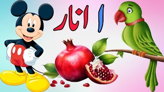 Urdu Alphabets and Words  Urdu letter song  اردو حروف تہجی  alif se anar  Urdu kids [upl. by Mazman]