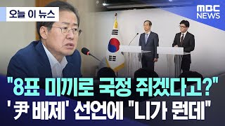 오늘 이 뉴스 quot8표 미끼로 국정 쥐겠다고quot 尹 배제 선언에 quot니가 뭔데quot 20241208MBC뉴스 [upl. by Columbyne897]