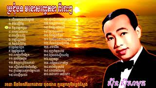 khmer songប្រជុំបទ មនោសញ្ចេតនា ពីរោះៗ Vol2 ៣០​បទ លោកតា ស៊ីន ស៊ីសាមុត [upl. by Maeve]