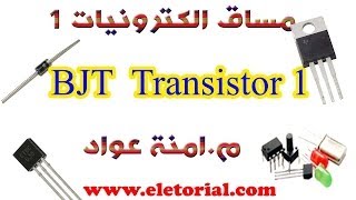 5 BJT  Transistor 1 [upl. by Ranchod]