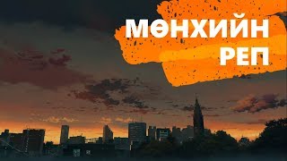 Мөнхийн реп  Чи үгтэй  Munkhiin rap  Chi lyrics [upl. by Gloriane]