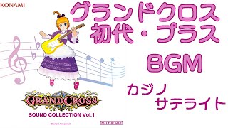 グランドクロス初代・プラスBGMカジノサテ GRANDCROSS SOUND COLLECTION Vol1 [upl. by Bannerman]