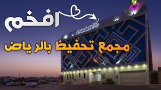 شاهد افخم مجمع تحفيظ مجمع نورين النسائي حياكم 😍😍 [upl. by Gerik246]