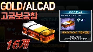 스페셜솔져 기간한정 GOLDALCAD 고급보급함 총 16개 개봉 700보석 순삭 스솔 [upl. by Baum]