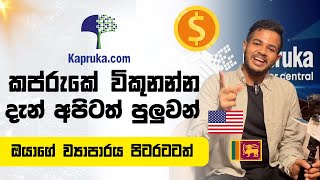 Sell on Kapruka  ඔයාගේ Business එක Kapruka හරහා දියුණු කරමු [upl. by Monaco969]