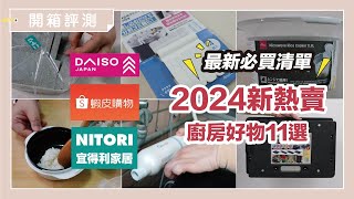 2024最新必買清單！大創、蝦皮、宜得利新熱賣，廚房好物11選｜開箱評測｜蛙家 [upl. by Smallman]