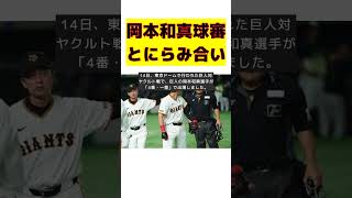 巨人・岡本和真、見逃し三振後に球審とにらみ合い！東京ドーム騒然 short 岡本和真 見逃し三振 球審 東京ドーム 巨人対ヤクルト戦 [upl. by Aidaas360]