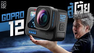 เปลี่ยนไม่เยอะ แต่จุดนี้ที่ทำให้ผมซื้อ Gopro Hero 12 Black [upl. by Cheney]