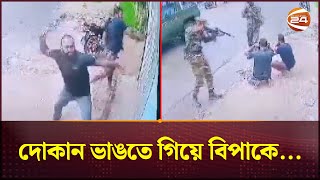 দোকান ভাংচুর ও লুট করতে গিয়ে সেনাবাহিনীর হাতে ধরা  Faridpur News  Bangladesh Army  Channel 24 [upl. by Naujtna411]