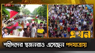 শহীদদের স্বজনরাও এসেছেন পদযাত্রায়  Shahidi March  Student Movement in Bangladesh  Ekhon TV [upl. by Hayikat]