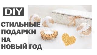 DIY ПОДАРКИ НА НОВЫЙ ГОД  5 СТИЛЬНЫХ ИДЕЙ НОВОГОДНИХ ПОДАРКОВ  Bubenitta [upl. by Eniawed972]