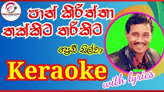 à¶´à·à¶±à·Š à¶šà·’à¶»à·’à¶­à·Šà¶­à· à¶­à¶šà·Šà¶šà·’à¶§ à¶­à¶»à·’à¶šà·’à¶§  keraoke  pankiriththa thakkitapreddie silva [upl. by Sidney805]