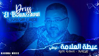 Driss El Bouazzaoui  Ayta 3alama EXCLUSIVE 2021 إدريس البوعزاوي  عيطة العلامة  تواشي حصرياً [upl. by Hafinah618]