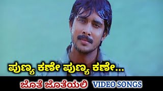 Punya Kane  Jothe Jotheyali  HD Video  Prem  Ramya  SPB [upl. by Imogen]