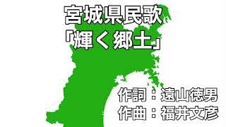 宮城県民歌「輝く郷土」字幕＆ふりがな付き [upl. by Pubilis]