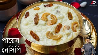 পায়েস রেসিপি সঠিক ভাবে কি করে করবেন জেনেনিন  payesh recipe bengali  Atanur Rannaghar [upl. by Aruon927]