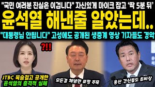 quot그거 말하시면 안됩니다quot 고성에도 공개된 생중계 영상에 초토화 quot진실은 이거라고요quot 자신있게 마이크 잡았지만 딱 5분 뒤 모든 것이 끝났다 [upl. by Davenport]