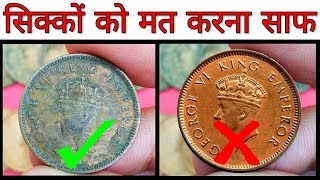 पुराने सिक्कों को साफ़ करने से होगा ये नुक्सान  Tips For Cleaning Coins  How to clean old coins [upl. by Razec767]