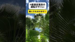 【は？】埼玉県川口市解体業者の運転がヤバい… shorts [upl. by Ettedranreb]