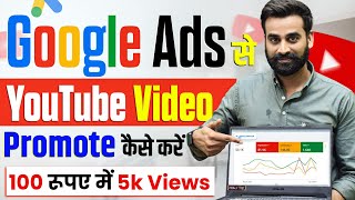 How To Promote YouTube Videos On Google Ads  Full Tutorial [upl. by Youngman]