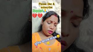 Khushir Anek Range trending banglasong sadsong sadstatus ytshorts shorts [upl. by Narcho]