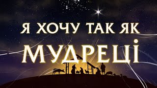 Я хочу так як мудреці  Поліна Мустяц  Дитяча різдвяна пісня 2023 [upl. by Gutow]