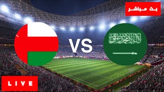 السعودية وعمان مباشر  بث مباشر السعودية ضد عمان  مباراة السعودية و عمان مباشرة كأس امم اسيا مباشرة [upl. by Nwahsirhc558]