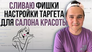 КАК НАСТРОИТЬ РЕКЛАМУ INSTAGRAM 2024 ДЛЯ САЛОНА КРАСОТЫ  ТАРГЕТИРОВАННАЯ РЕКЛАМА ИНСТАГРАМ [upl. by Neelyad]