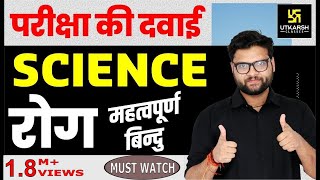 Science  रोग Disease  Most Important Questions For All Exams  Kumar Gaurav Sir [upl. by Eirrej]