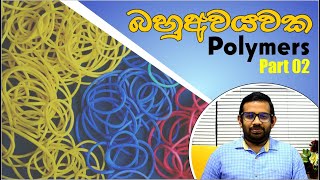 Polymer Chemistry  Part 02 බහුඅවයවක  02 කොටස [upl. by Ashby]