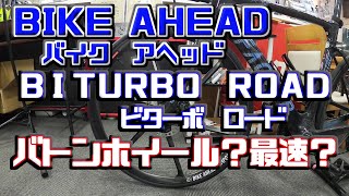 【超軽量 最速カーボンホイール？バトンホイール？ビターボロード バイクアヘッド インプレ】BIKE AHEAD BITURBO ROAD インプレ [upl. by Buyer482]