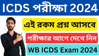 ICDS Exam 2024 । icds exam suggestion 2024 । Icds Question Set 2024 । wb icds recruitment । icds [upl. by Sevik345]