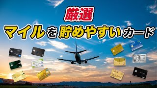 【2023年最新】マイル還元率の高いカードを一挙紹介！マイルを貯めてお得に旅行へ！ [upl. by Asetal]