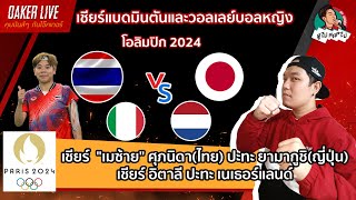 🔴Live สด เชียร์ แบดมินตัน วอลเลย์บอลหญิง โอลิมปิก 2024 ศุภนิดา พบ ยามากูชิ อิตาลี ปะทะ เนเธอร์แลนด์ [upl. by Avram]