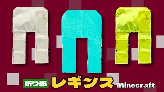 マインクラフト折り紙！防具「レギンス」の作り方 [upl. by Kenti]