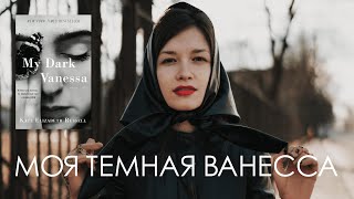 «Моя тёмная Ванесса» Кейт Элизабет Расселл [upl. by Airakaz]