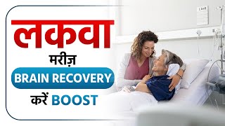 लकवा मरीज़ Brain Recovery करें Boost  Boost Your Brain Recovery in Paralysis  Dr Puru Dhawan [upl. by Clite]