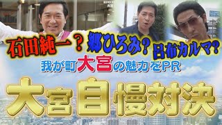 【ものまね】大物芸能人？が我が町大宮自慢対決【埼玉の逆襲】 [upl. by Luigino]