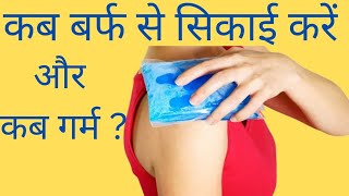 कब बर्फ से सिकाई करें और कब गर्म when to do ice therapy and heat therapy [upl. by Gainor]