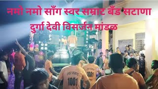 swar samrat Band satana song by namo namo song स्वर सम्राट बँड सटाणा साँग नमो नमो [upl. by Goerke656]