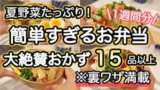 【弁当おかず15品】裏技で簡単に作れるお弁当｜お弁当作り｜お弁当1週間｜お弁当レシピ【1週間のお弁当献立】夏野菜おかず｜大葉｜なす｜チーズ｜しそ [upl. by Lamoree]