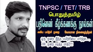 TNPSC இலக்கியம் பதினெண் கீழ்க்கணக்கு நூல்கள் [upl. by Euf705]