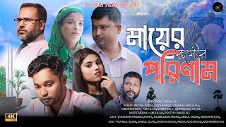 Mayar Koster Porinam  মায়ের কষ্টের পরিণাম  JA Short Film  Bangla Natok 2024 [upl. by Niret]