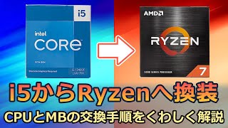 Core i5をRyzen7 5700Xに換装 SSDやOSはそのままにCPUとマザーボードを交換 ryzen75700x corei5 [upl. by Aciruam]