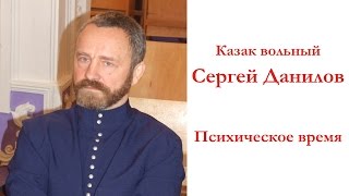 Сергей Данилов  Психическое время I [upl. by Akcirehs]