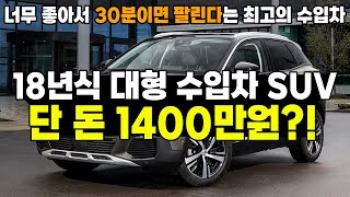 30분이면 판매된다는 개쩌는 수입차 대형 SUV 18년식 신차가 5000만원인데 지금 단 돈 1400만원도 안한다고 연비까지 좋은 수입차 이걸 놓쳐 [upl. by Notsnarc]