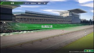 ［Winning Post 10］佐賀記念（JpnⅢ） [upl. by Aryaz247]